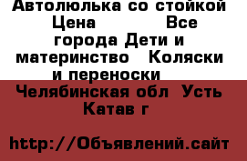 Автолюлька со стойкой › Цена ­ 6 500 - Все города Дети и материнство » Коляски и переноски   . Челябинская обл.,Усть-Катав г.